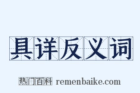 具详反义词是什么意思的图片